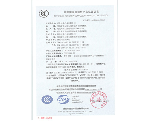 中国强制性产品认证证书-钢质隔热防火门